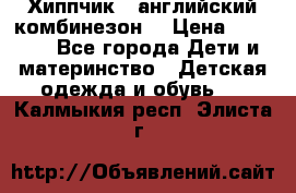  Хиппчик --английский комбинезон  › Цена ­ 1 500 - Все города Дети и материнство » Детская одежда и обувь   . Калмыкия респ.,Элиста г.